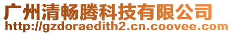 廣州清暢騰科技有限公司