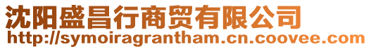 沈陽(yáng)盛昌行商貿(mào)有限公司