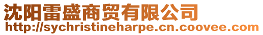沈陽雷盛商貿有限公司