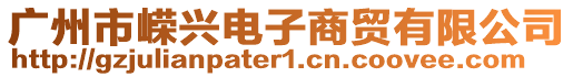 廣州市嶸興電子商貿(mào)有限公司