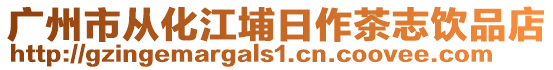 廣州市從化江埔日作茶志飲品店