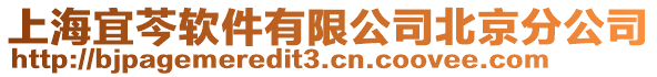 上海宜芩軟件有限公司北京分公司