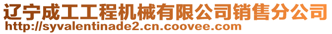 遼寧成工工程機械有限公司銷售分公司