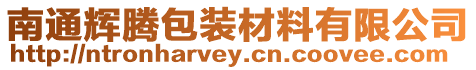 南通輝騰包裝材料有限公司