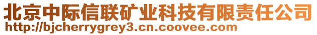 北京中際信聯(lián)礦業(yè)科技有限責(zé)任公司