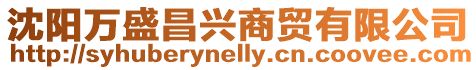 沈陽萬盛昌興商貿有限公司