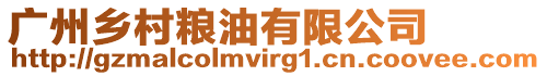廣州鄉(xiāng)村糧油有限公司