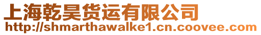 上海乾昊貨運有限公司