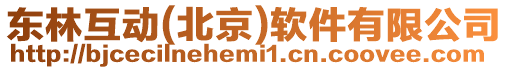 東林互動(北京)軟件有限公司