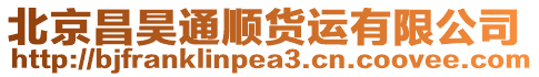 北京昌昊通順貨運有限公司