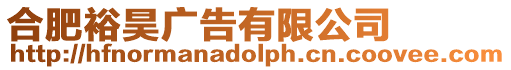合肥裕昊廣告有限公司