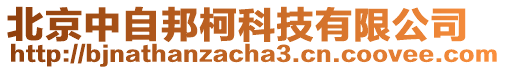 北京中自邦柯科技有限公司
