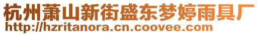 杭州蕭山新街盛東夢婷雨具廠