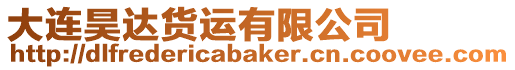 大連昊達(dá)貨運有限公司