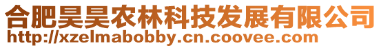 合肥昊昊農林科技發展有限公司
