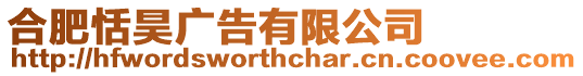合肥恬昊廣告有限公司