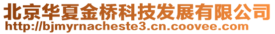 北京華夏金橋科技發展有限公司