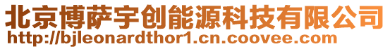 北京博薩宇創(chuàng)能源科技有限公司