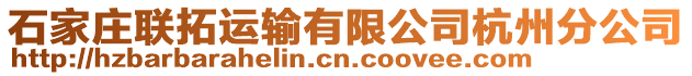 石家莊聯(lián)拓運輸有限公司杭州分公司
