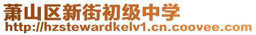 蕭山區(qū)新街初級(jí)中學(xué)
