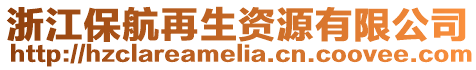 浙江保航再生資源有限公司