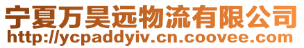 寧夏萬昊遠物流有限公司