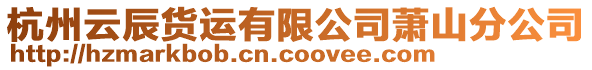 杭州云辰貨運有限公司蕭山分公司