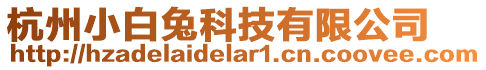 杭州小白兔科技有限公司