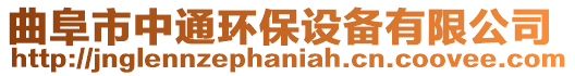 曲阜市中通環保設備有限公司