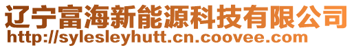 遼寧富海新能源科技有限公司