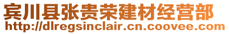 賓川縣張貴榮建材經(jīng)營(yíng)部