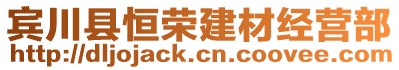 宾川县恒荣建材经营部