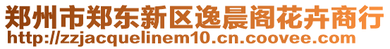 鄭州市鄭東新區(qū)逸晨閣花卉商行