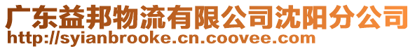 广东益邦物流有限公司沈阳分公司