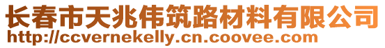 長春市天兆偉筑路材料有限公司