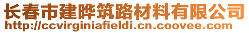 长春市建晔筑路材料有限公司