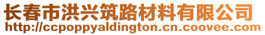 長春市洪興筑路材料有限公司