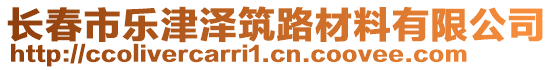 长春市乐津泽筑路材料有限公司