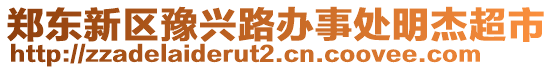 郑东新区豫兴路办事处明杰超市