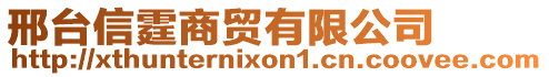 邢台信霆商贸有限公司