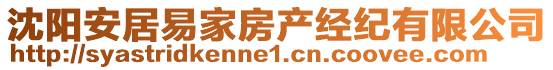 沈阳安居易家房产经纪有限公司