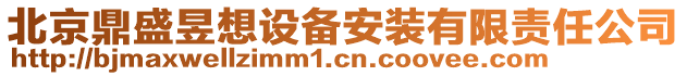 北京鼎盛昱想设备安装有限责任公司