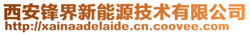 西安锋界新能源技术有限公司