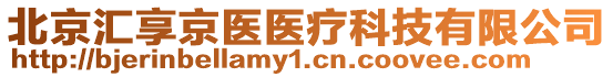 北京汇享京医医疗科技有限公司