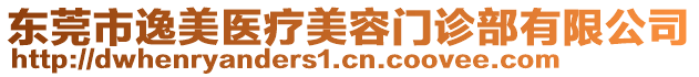 东莞市逸美医疗美容门诊部有限公司