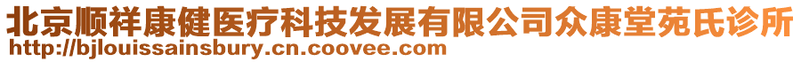 北京顺祥康健医疗科技发展有限公司众康堂苑氏诊所