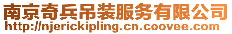 南京奇兵吊裝服務有限公司