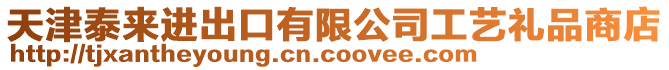 天津泰來(lái)進(jìn)出口有限公司工藝禮品商店