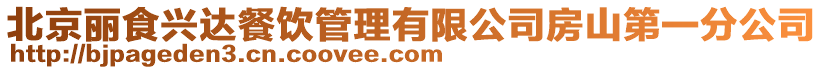 北京麗食興達餐飲管理有限公司房山第一分公司