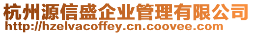 杭州源信盛企業(yè)管理有限公司